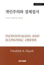 개인주의와 경제질서
