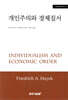 개인주의와 경제질서
