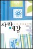 사랑 예감