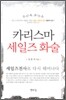 카리스마 세일즈 화술