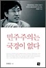 민주주의는 국경이 없다