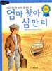 엄마 찾아 삼만 리