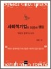 사회적기업의 이슈와 쟁점