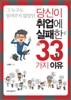 당신이 취업에 실패한 33가지 이유