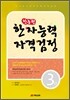 한능원 한자능력자격검정 3급