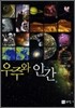 우주와 인간