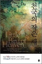 천국의 작은 새