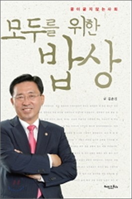 모두를 위한 밥상