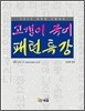 고갱이 국어 패턴특강