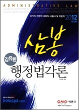 2012 7급 김유환 삼봉 행정법각론