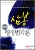 2012 7급 김유환 삼봉 행정법각론