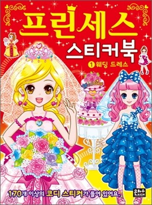 프린세스 스티커북 1 웨딩드레스