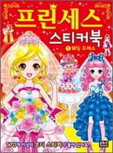프린세스 스티커북 1 웨딩드레스