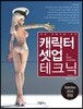 캐릭터 셋업 테크닉