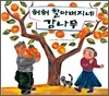 허허 할아버지네 감나무