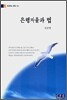 은행자율과 법