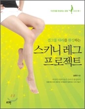 스키니레그 프로젝트