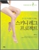 스키니레그 프로젝트