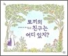 토끼의 친구는 어디 있지?