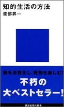 知的生活の方法