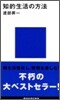 知的生活の方法