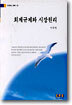회계규제와 시장원리