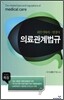 의료관계법규