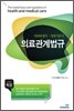 의료관계법규