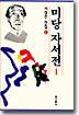 미당 자서전 1