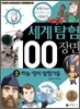 세계 탐험 100장면 2