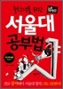 중학생을 위한 서울대 공부법