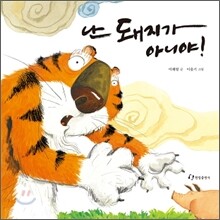 난 돼지가 아니야!