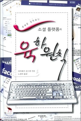 소셜 플랫폼의 육하원칙