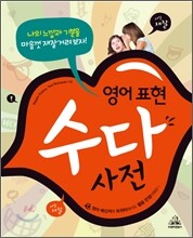 영어표현 수다사전