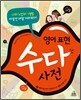 영어표현 수다사전