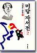 미당 자서전 2