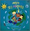 세상의 모든 어린이들