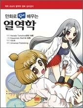 만화로 쉽게 배우는 열역학