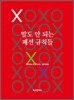 말도 안 되는 패션 규칙들