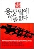 용장 밑에 약졸 없다