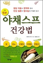 야채스프 건강법