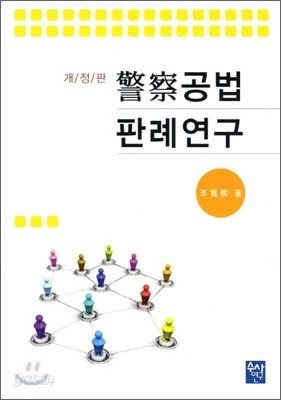 경찰공법판례연구