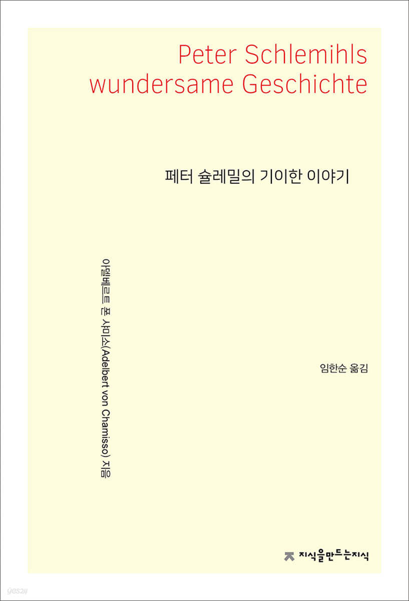 페터 슐레밀의 기이한 이야기