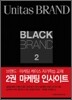 Black Brand 2 : 마케팅 인사이트