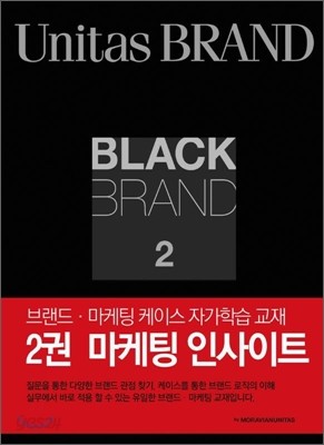 Black Brand 2 : 마케팅 인사이트