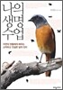 나의 생명 수업