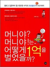 머니야? 머니야!는 어떻게 1억을 벌었을까?