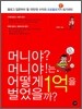머니야? 머니야!는 어떻게 1억을 벌었을까?