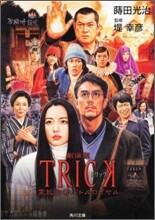 劇場版TRICK 靈能力者バトルロイヤル