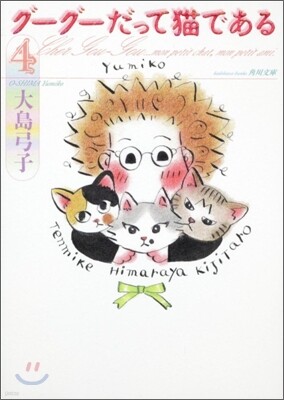 グ-グ-だって猫である(4)